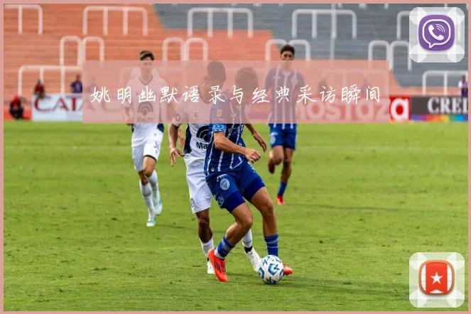 姚明幽默语录与经典采访瞬间