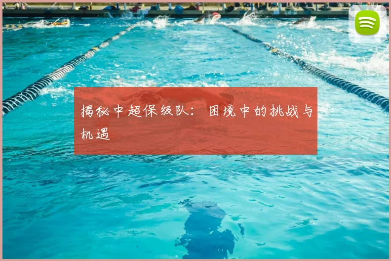 揭秘中超保级队：困境中的挑战与机遇