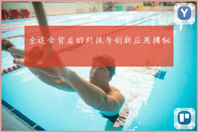 全运会背后的科技与创新应用揭秘