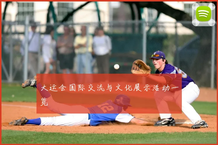 大运会国际交流与文化展示活动一览