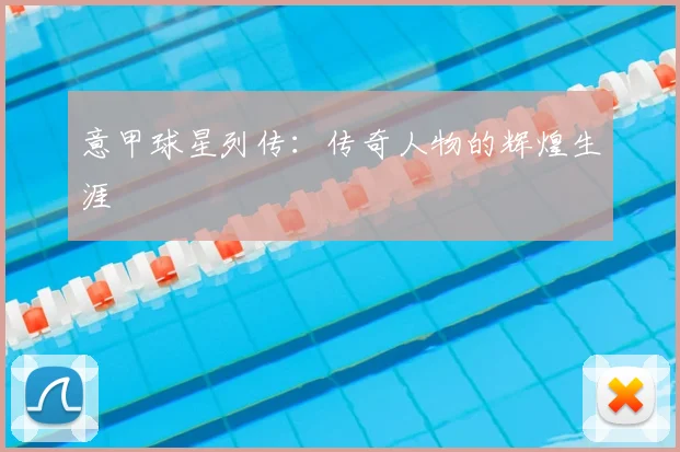 意甲球星列传：传奇人物的辉煌生涯