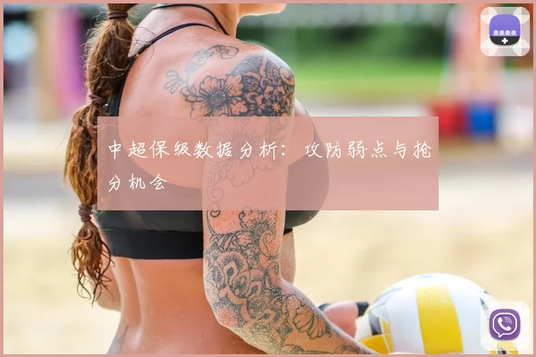 中超保级数据分析：攻防弱点与抢分机会
