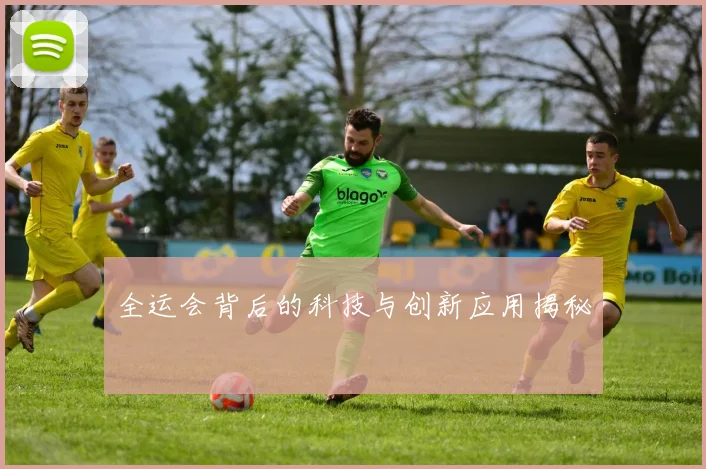 全运会背后的科技与创新应用揭秘