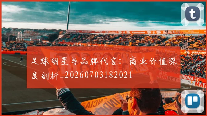 足球明星与品牌代言:商业价值深度剖析_20260703182021