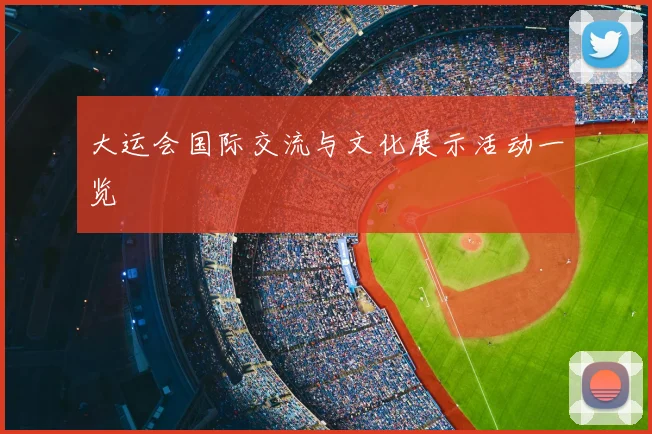 大运会国际交流与文化展示活动一览