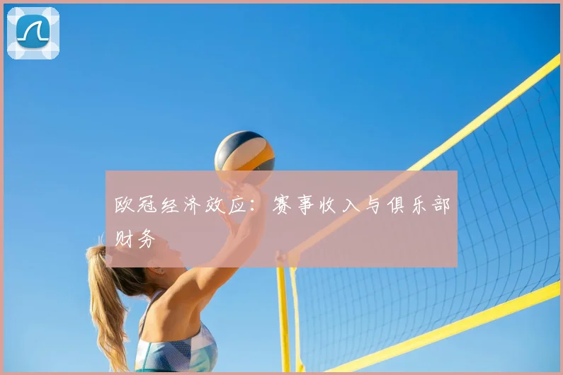 欧冠经济效应：赛事收入与俱乐部财务