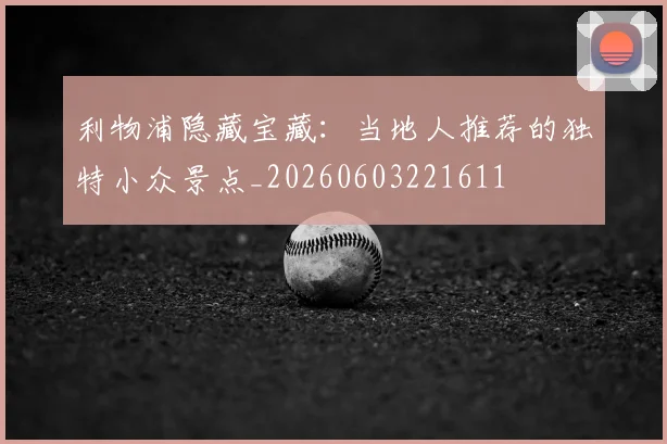 利物浦隐藏宝藏：当地人推荐的独特小众景点_20260603221611