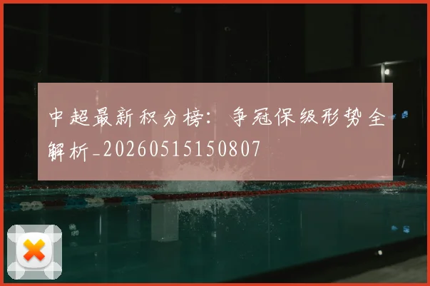 中超最新积分榜：争冠保级形势全解析_20260515150807