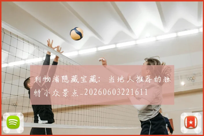 利物浦隐藏宝藏:当地人推荐的独特小众景点_20260603221611